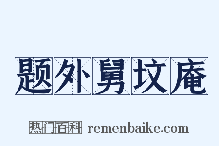 题外舅坟庵是什么意思的图片
